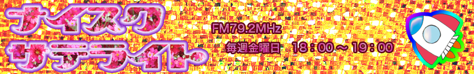 ナイスクサテライト FM79.2MHz 毎週金曜日 18:00～19:00